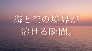 雨晴海岸で海と空の境界が溶け合う美しい夕景
