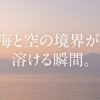 雨晴海岸から望む、海と空の境界が溶けるように淡く色づく夜明けの風景とメッセージ