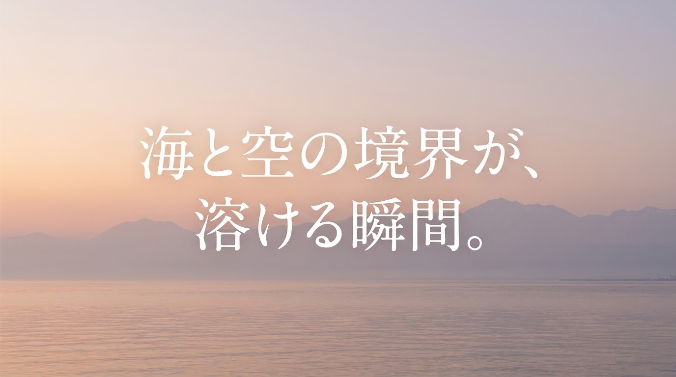 雨晴海岸から望む、海と空の境界が溶けるように淡く色づく夜明けの風景とメッセージ