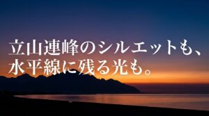 オレンジ色に染まる空を背景に浮かび上がる立山連峰の美しいシルエットとメッセージ