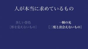 人が求めているのは形を変えない景色ではなく二度と出会えない一瞬の光であるというメッセージ