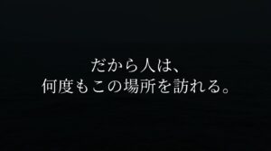 暗闇の中に浮かび上がる、何度もこの場所を訪れる理由についてのメッセージ