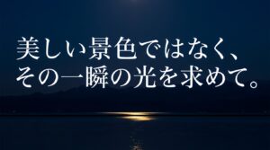 暗闇の海に一筋の光が反射する幻想的な夜の風景とメッセージ