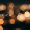 ある日の記録として街に灯る温かい光のボケ