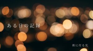 ある日の記録として街に灯る温かい光のボケ
