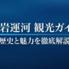 富岩運河観光ガイド 歴史と魅力を徹底解説と書かれた、葛飾北斎の神奈川沖浪裏風の波のイラストが描かれたスライド資料の表紙。
