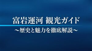 富岩運河観光ガイド 歴史と魅力を徹底解説と書かれた、葛飾北斎の神奈川沖浪裏風の波のイラストが描かれたスライド資料の表紙。
