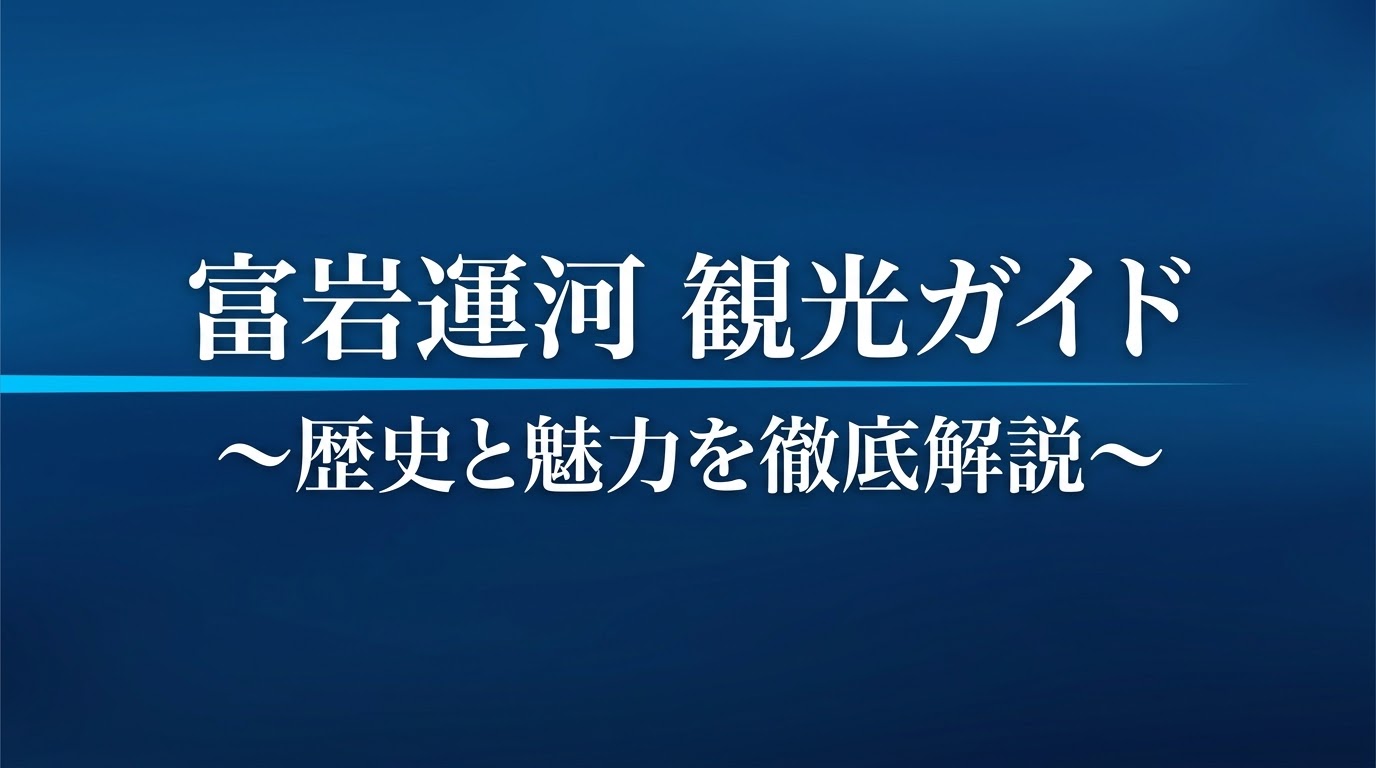富岩運河観光ガイド 歴史と魅力を徹底解説と書かれた、葛飾北斎の神奈川沖浪裏風の波のイラストが描かれたスライド資料の表紙。