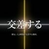 交差するという文字と、駅は人と時間が交差する場所というメッセージ