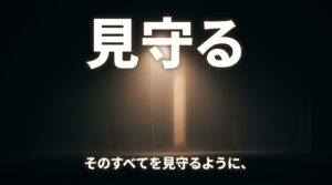 見守るという文字と、そのすべてを見守るようにというメッセージ