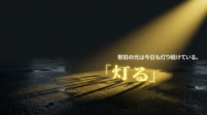 灯るという文字と、駅前の光は今日も灯り続けているというメッセージ