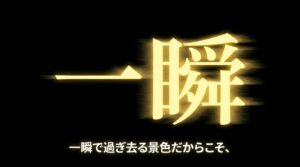 一瞬という文字と、一瞬で過ぎ去る景色だからこそというメッセージ