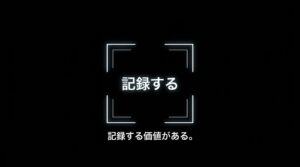 記録するという文字と、記録する価値があるというメッセージ
