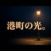 暗闇の中にぽつんと灯る温かい街灯の写真と「港町の光。」というメッセージ