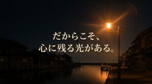 夜の岩瀬の運河沿いを照らす温かい街灯の写真と「だからこそ、心に残る光がある。