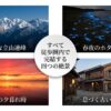 雄大な立山連峰、ホタルイカ、夕暮れ、古い町並みなど、徒歩圏内で完結する岩瀬浜の四つの絶景を示すスライド