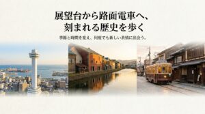 展望台から路面電車へと続く、岩瀬の刻まれる歴史と新しい表情を示すイメージスライド