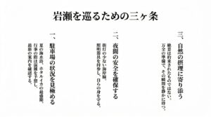 駐車場の状況確認、夜間の安全確保、自然の摂理に寄り添うという岩瀬を巡るための三ヶ条