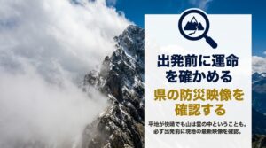 虫眼鏡と山のイラスト。平地が快晴でも山は雲の中のことがあるため、出発前に富山県の防災映像などの最新ライブカメラを確認することを促す解説図
