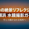 富山の絶景リフレクション「岩瀬浜水鏡撮影ガイド」のタイトルスライド