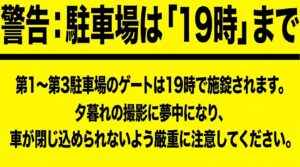 岩瀬浜の第1から第3駐車場は19時で施錠されるため閉じ込められないよう注意を促すスライド