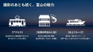 路面電車でのアクセスや岩瀬の古い町並み、白えびなどのグルメ、水上クルーズといった周辺観光情報のスライド