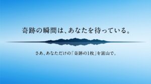 あなただけの奇跡の1枚を富山で撮影しようと呼びかけるエンディングスライド