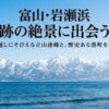 富山・岩瀬浜の奇跡の絶景に出会う旅。海越しにそびえる立山連峰と歴史ある港町を歩くスライドの表紙。