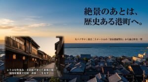 国指定重要文化財「森家」が残るレトロな町並みと、高さ20メートルの富山港展望台から海と町を一望する大パノラマの写真。