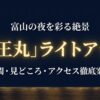 「富山の夜を彩る絶景 海王丸ライトアップ 時間・見どころ・アクセス徹底案内」と書かれた、青空に浮かぶ白い帆船イラストのタイトルスライド。