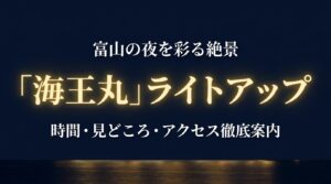「富山の夜を彩る絶景 海王丸ライトアップ 時間・見どころ・アクセス徹底案内」と書かれた、青空に浮かぶ白い帆船イラストのタイトルスライド。