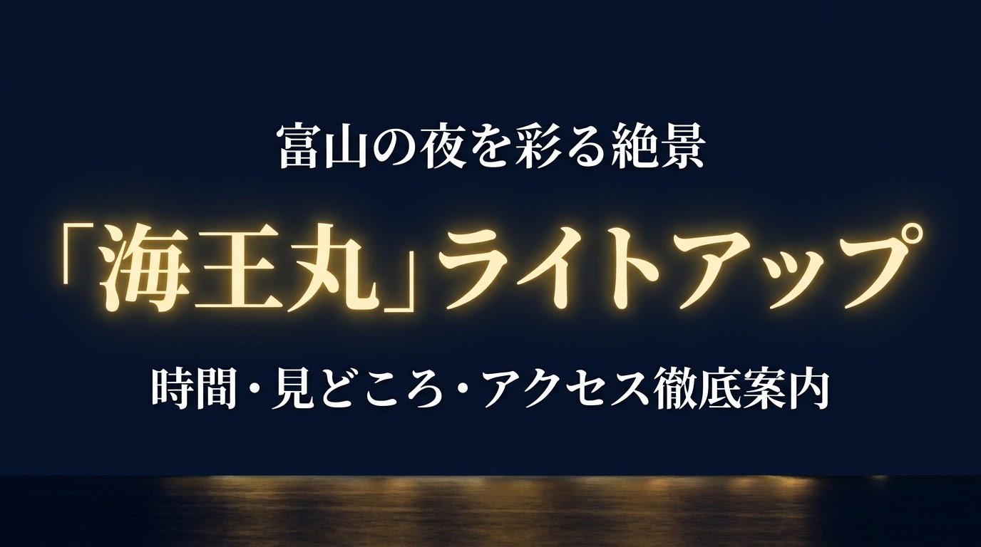 「富山の夜を彩る絶景 海王丸ライトアップ 時間・見どころ・アクセス徹底案内」と書かれた、青空に浮かぶ白い帆船イラストのタイトルスライド。