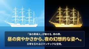 「海の貴婦人が魅せる、夜の顔。昼の爽やかさから、夜の幻想的な姿へ。日常を忘れるロマンチックな空間。」というコピーと、金色にライトアップされた海王丸の美しい写真。