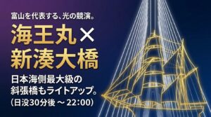「富山を代表する、光の競演。海王丸×新湊大橋」日本海側最大級の斜張橋も日没30分後から22時までライトアップされることを解説した、幻想的な帆船のロープが写ったスライド。
