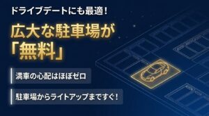 「ドライブデートにも最適！広大な駐車場が無料」満車の心配はほぼゼロで、駐車場からライトアップまですぐと解説されたスライド。