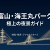 「富山・海王丸パーク極上の夜景ガイド 時間・絶景・アクセスのすべて」と書かれた、夜の海王丸が線画で描かれたスライド資料の表紙画像。