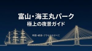 「富山・海王丸パーク極上の夜景ガイド 時間・絶景・アクセスのすべて」と書かれた、夜の海王丸が線画で描かれたスライド資料の表紙画像。