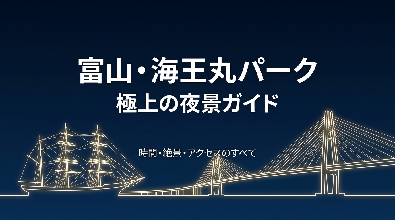 「富山・海王丸パーク極上の夜景ガイド 時間・絶景・アクセスのすべて」と書かれた、夜の海王丸が線画で描かれたスライド資料の表紙画像。
