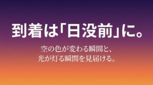 日没から海王丸点灯、30分後の新湊大橋点灯、22時消灯までの流れをまとめた「光のタイムライン」のスライド画像。