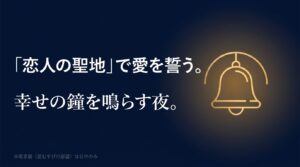 幸せの鐘のイラストとともに「恋人の聖地で愛を誓う。幸せの鐘を鳴らす夜。※南京錠（愛むすびの部屋）は日中のみ」と記載されたスライド画像。