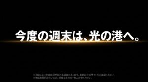 「今度の週末は、光の港へ。」というキャッチコピーと、公式サイトでの事前確認や防寒対策（羽織るものを持参）の注意書きが書かれたまとめのスライド画像。