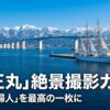 富山湾、立山連峰、新湊大橋、海王丸が一度に収まる魅力と、広角・望遠レンズそれぞれの撮影構図の目安を解説したスライド資料。