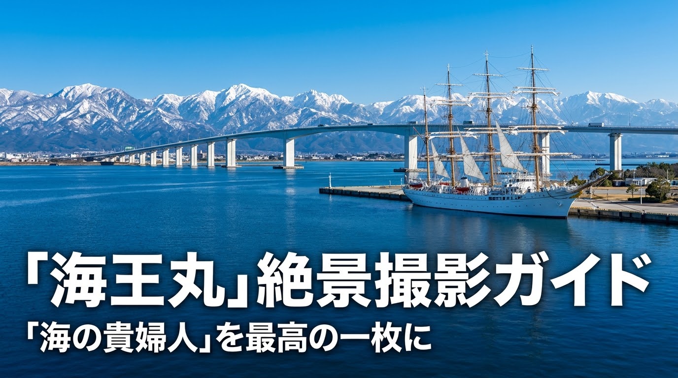 富山湾、立山連峰、新湊大橋、海王丸が一度に収まる魅力と、広角・望遠レンズそれぞれの撮影構図の目安を解説したスライド資料。