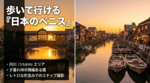 海王丸パークから歩いて行ける「日本のベニス」こと内川エリアの、夕暮れ時の情緒ある橋やレトロな町並みでのスナップ撮影の魅力を紹介するスライド。
