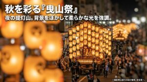 秋の「射水の曳山祭」で夜に輝く提灯山の撮影テクニック（背景をぼかして柔らかな光を強調する）と、安全第一で進行の妨げにならないようマナーを促すスライド。