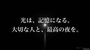 光は記憶になる。今週末は環水公園へ。