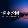 富山・環水公園の魔法の時間「ブルーアワー」完全攻略ガイドの表紙スライド。