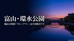 富山・環水公園の魔法の時間「ブルーアワー」完全攻略ガイドの表紙スライド。