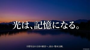 光は、記憶になる。日常を忘れる青の絶景へ。富山の環水公園で都市の記憶を記録していくというDAYFLOWのコンセプトメッセージスライド。