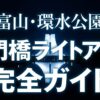 富山・環水公園の天門橋ライトアップ完全ガイド